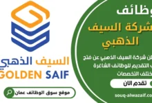 فرص عمل في شركة السيف الذهبي في عمان