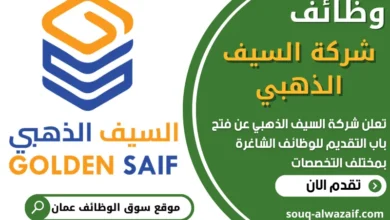 فرص عمل في شركة السيف الذهبي في عمان