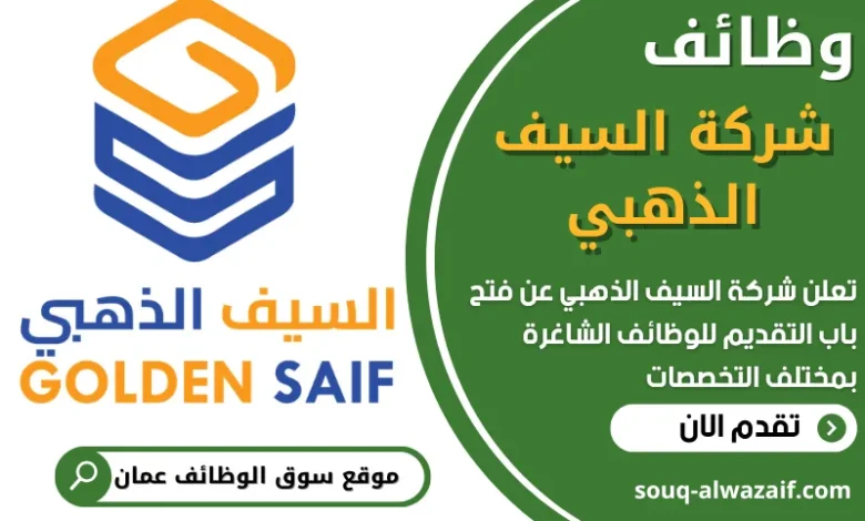 فرص عمل في شركة السيف الذهبي في عمان