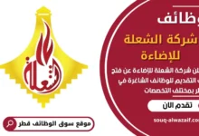 فرص عمل في شركة الشعلة للإضاءة في قطر