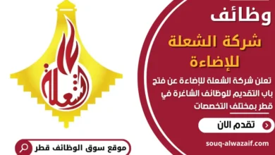 فرص عمل في شركة الشعلة للإضاءة في قطر
