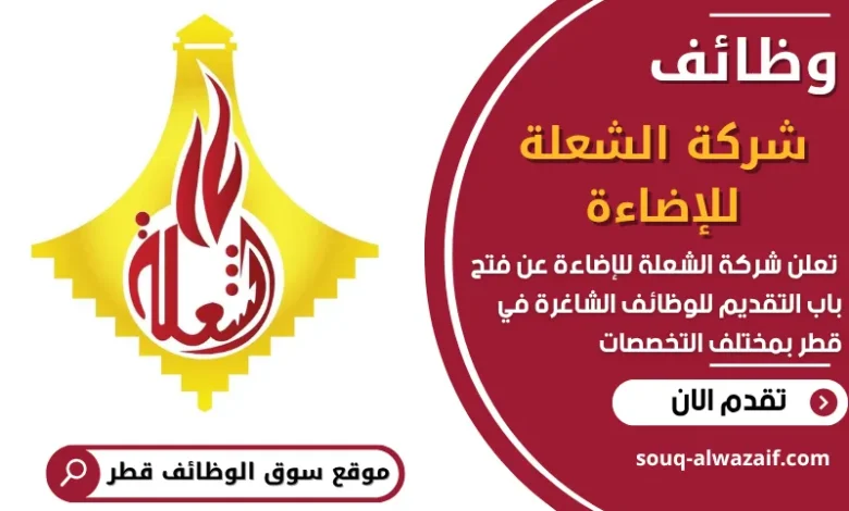 فرص عمل في شركة الشعلة للإضاءة في قطر