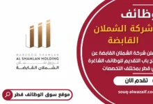 فرص عمل في شركة الشملان القابضة في قطر