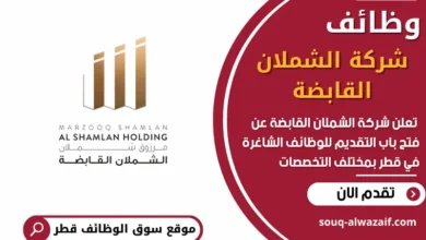 فرص عمل في شركة الشملان القابضة في قطر