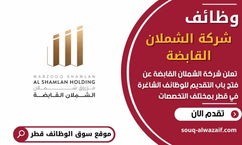 فرص عمل في شركة الشملان القابضة في قطر