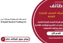 وظائف شركة الصدف للتجارة العامة في قطر