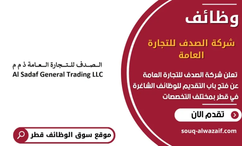 وظائف شركة الصدف للتجارة العامة في قطر