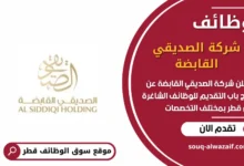 وظائف شركة الصديقي القابضة في قطر