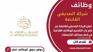 وظائف شركة الصديقي القابضة في قطر