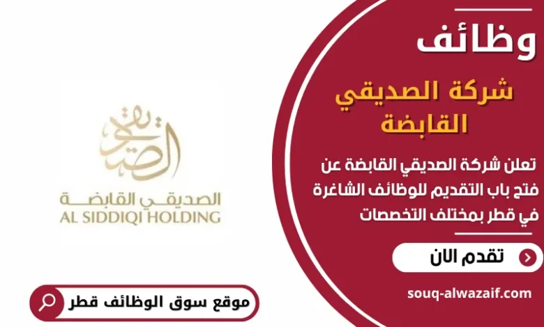 وظائف شركة الصديقي القابضة في قطر