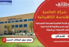 فرص عمل في شركة العالمية للهندسة الكهربائية في البحرين
