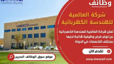فرص عمل في شركة العالمية للهندسة الكهربائية في البحرين