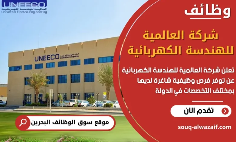 فرص عمل في شركة العالمية للهندسة الكهربائية في البحرين