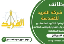 فرص عمل في شركة الفريد للهندسة في عمان