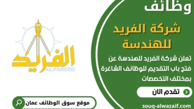 فرص عمل في شركة الفريد للهندسة في عمان