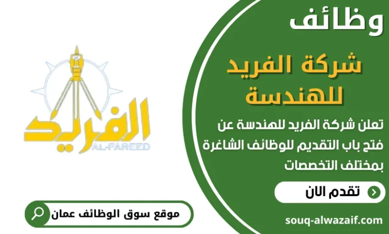 فرص عمل في شركة الفريد للهندسة في عمان