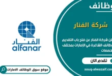 فرص عمل شركة الفنار في الامارات