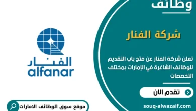 فرص عمل شركة الفنار في الامارات