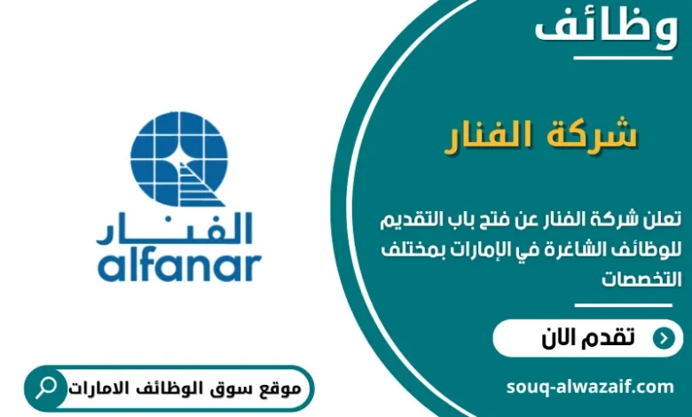 فرص عمل شركة الفنار في الامارات