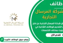 فرص عمل في شركة المرسال التجارية في الكويت