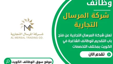 فرص عمل في شركة المرسال التجارية في الكويت