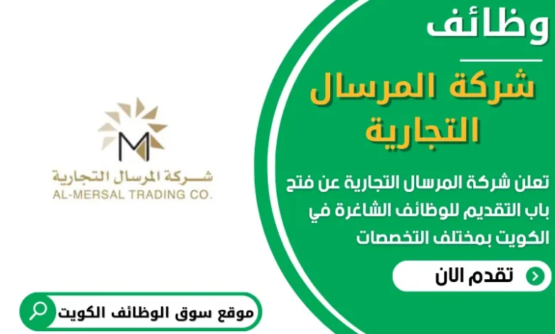 فرص عمل في شركة المرسال التجارية في الكويت