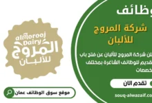 وظائف شركة المروج للألبان في عمان