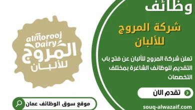 وظائف شركة المروج للألبان في عمان