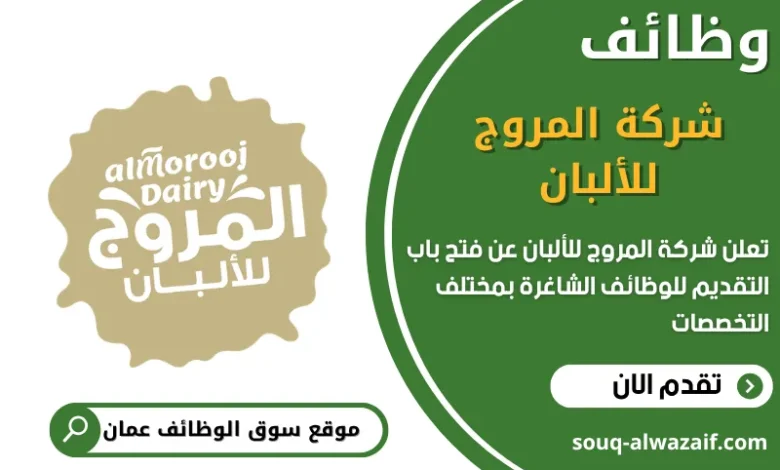 وظائف شركة المروج للألبان في عمان