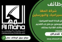 فرص عمل في شركة المها للسيراميك والبورسلين في عمان