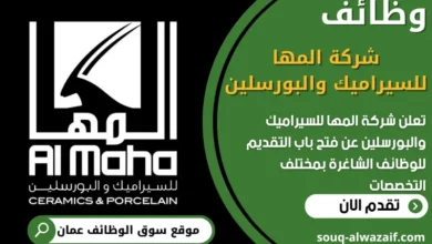فرص عمل في شركة المها للسيراميك والبورسلين في عمان