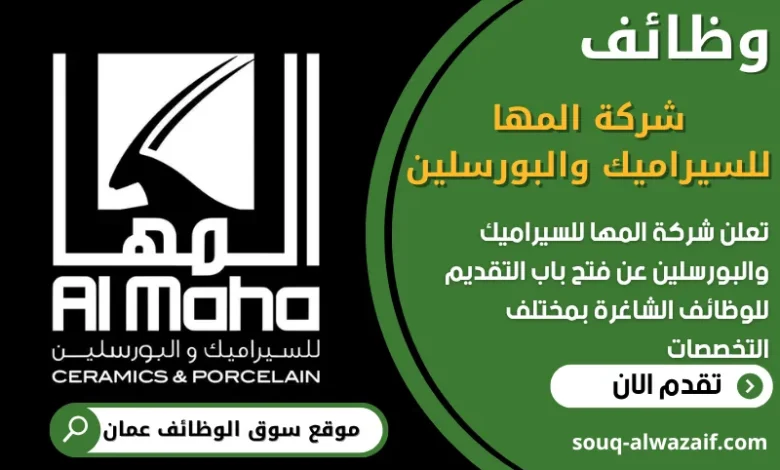 فرص عمل في شركة المها للسيراميك والبورسلين في عمان
