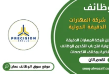 وظائف شركة المهارات الدقيقة الدولية في عمان
