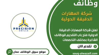 وظائف شركة المهارات الدقيقة الدولية في عمان