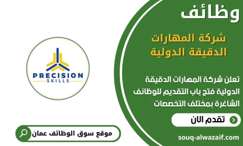 وظائف شركة المهارات الدقيقة الدولية في عمان