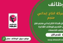 وظائف شركة انتاج إبداعي منجم في عمان