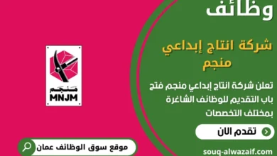 وظائف شركة انتاج إبداعي منجم في عمان