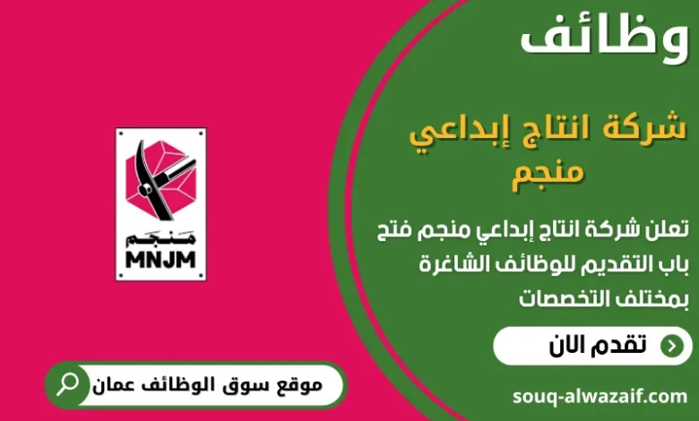 وظائف شركة انتاج إبداعي منجم في عمان