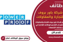 فرص عمل في شركة باور بروف للتجارة والمقاولات في قطر
