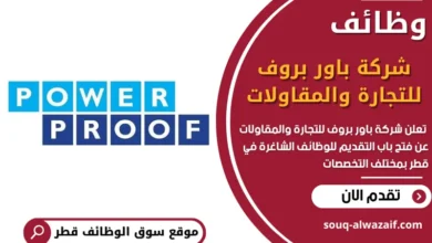 فرص عمل في شركة باور بروف للتجارة والمقاولات في قطر