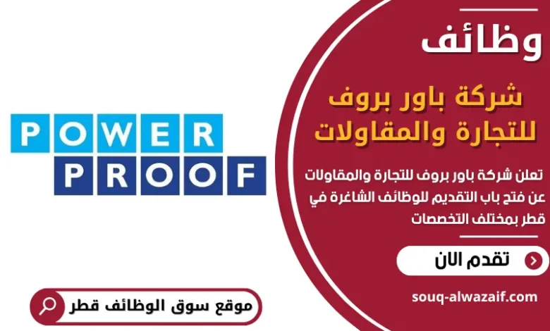 فرص عمل في شركة باور بروف للتجارة والمقاولات في قطر
