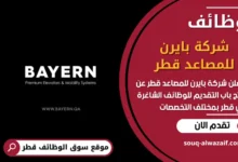 وظائف شركة بايرن للمصاعد قطر في قطر
