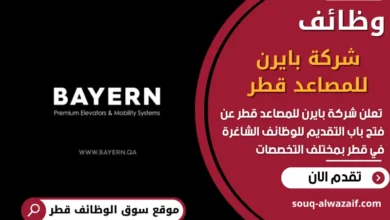 وظائف شركة بايرن للمصاعد قطر في قطر