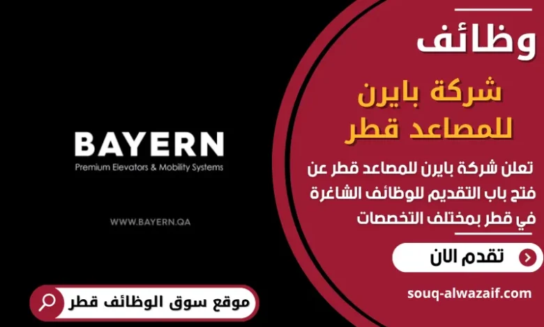 وظائف شركة بايرن للمصاعد قطر في قطر