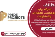 فرص عمل في في شركة برايد بروجكتس للعقارات والمقاولات في قطر