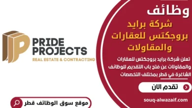 فرص عمل في في شركة برايد بروجكتس للعقارات والمقاولات في قطر