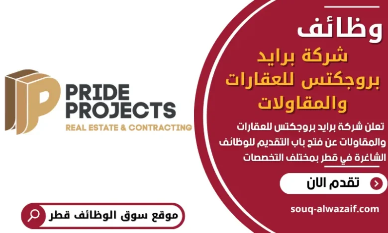 فرص عمل في في شركة برايد بروجكتس للعقارات والمقاولات في قطر