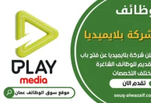 فرص عمل في شركة بلايميديا في عمان
