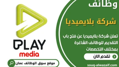 فرص عمل في شركة بلايميديا في عمان