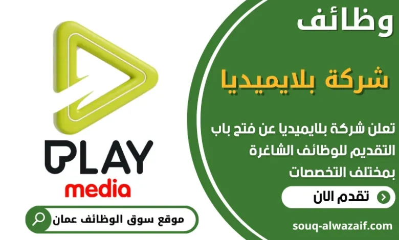 فرص عمل في شركة بلايميديا في عمان